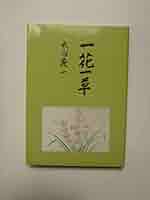 一花一草 | 大内義一 |本 | 通販 | Amazon